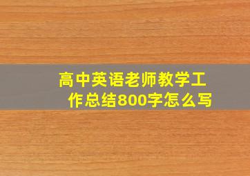 高中英语老师教学工作总结800字怎么写