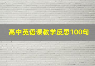 高中英语课教学反思100句