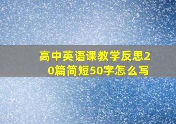 高中英语课教学反思20篇简短50字怎么写