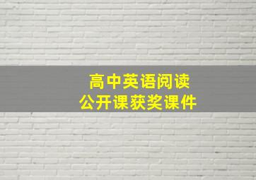 高中英语阅读公开课获奖课件