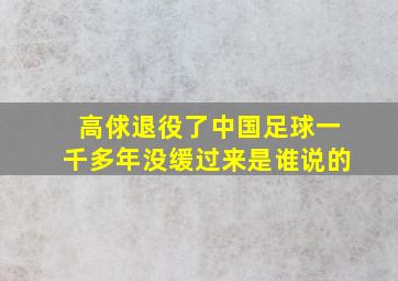 高俅退役了中国足球一千多年没缓过来是谁说的