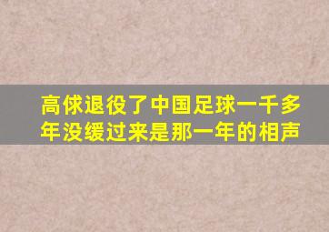 高俅退役了中国足球一千多年没缓过来是那一年的相声