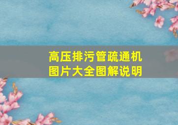 高压排污管疏通机图片大全图解说明