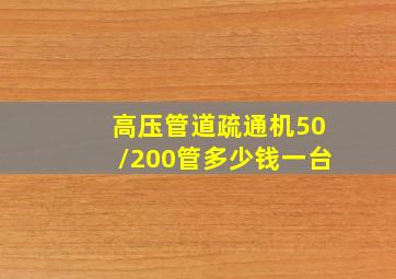 高压管道疏通机50/200管多少钱一台