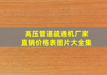 高压管道疏通机厂家直销价格表图片大全集