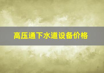 高压通下水道设备价格