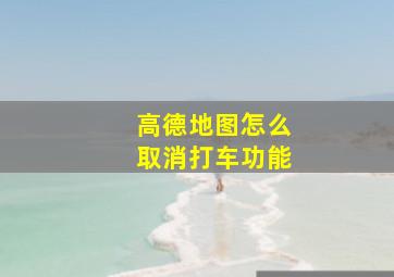 高德地图怎么取消打车功能