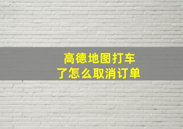 高德地图打车了怎么取消订单