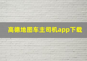 高德地图车主司机app下载