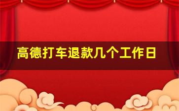 高德打车退款几个工作日