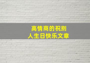 高情商的祝别人生日快乐文章