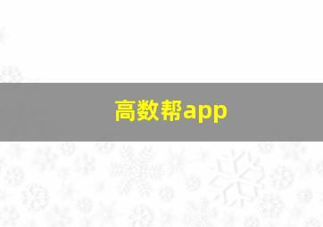 高数帮app