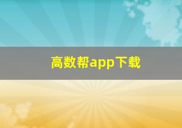 高数帮app下载