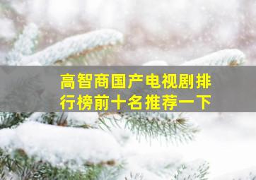 高智商国产电视剧排行榜前十名推荐一下