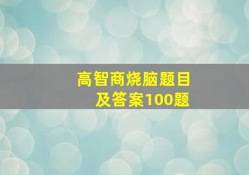 高智商烧脑题目及答案100题