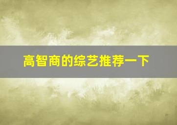 高智商的综艺推荐一下