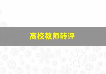 高校教师转评