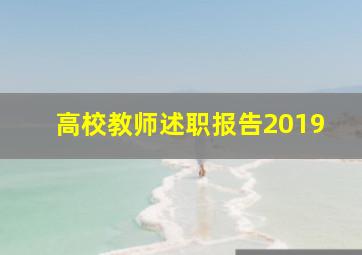 高校教师述职报告2019