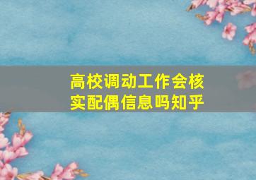 高校调动工作会核实配偶信息吗知乎