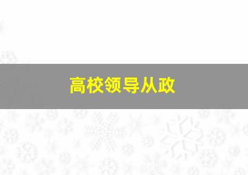 高校领导从政