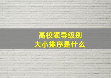 高校领导级别大小排序是什么