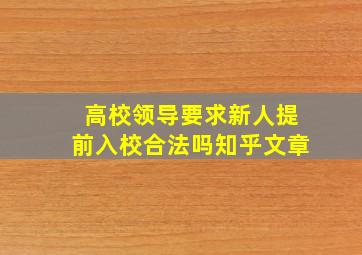 高校领导要求新人提前入校合法吗知乎文章