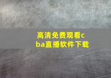 高清免费观看cba直播软件下载