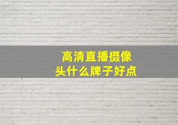 高清直播摄像头什么牌子好点