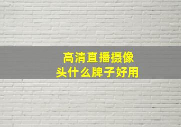 高清直播摄像头什么牌子好用