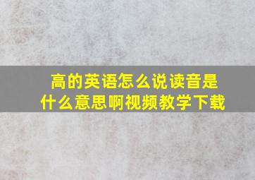 高的英语怎么说读音是什么意思啊视频教学下载