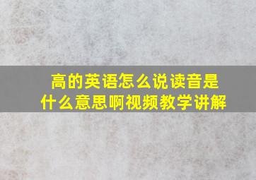 高的英语怎么说读音是什么意思啊视频教学讲解