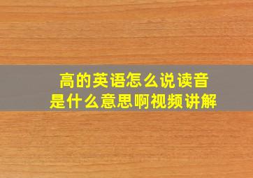 高的英语怎么说读音是什么意思啊视频讲解