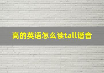 高的英语怎么读tall谐音