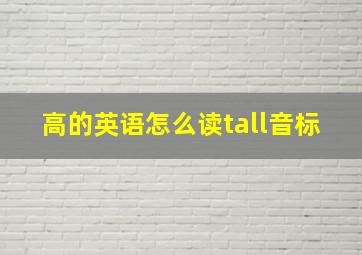 高的英语怎么读tall音标