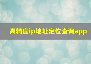 高精度ip地址定位查询app