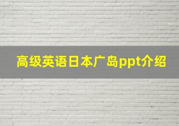 高级英语日本广岛ppt介绍