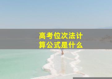 高考位次法计算公式是什么