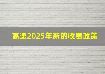 高速2025年新的收费政策