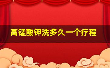 高锰酸钾洗多久一个疗程