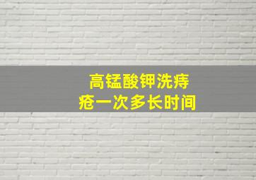 高锰酸钾洗痔疮一次多长时间