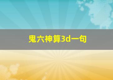 鬼六神算3d一句