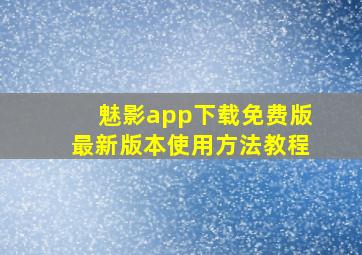 魅影app下载免费版最新版本使用方法教程