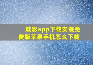 魅影app下载安装免费版苹果手机怎么下载