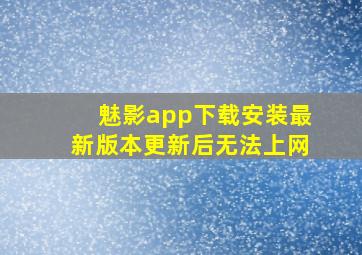 魅影app下载安装最新版本更新后无法上网