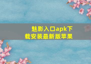 魅影入口apk下载安装最新版苹果