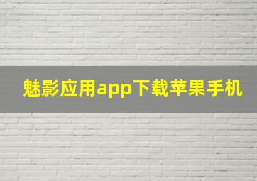 魅影应用app下载苹果手机