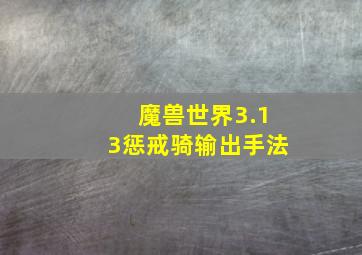 魔兽世界3.13惩戒骑输出手法