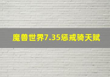 魔兽世界7.35惩戒骑天赋