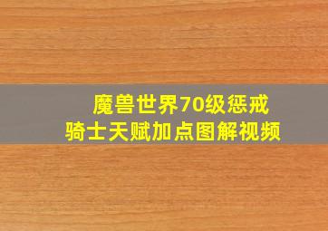 魔兽世界70级惩戒骑士天赋加点图解视频