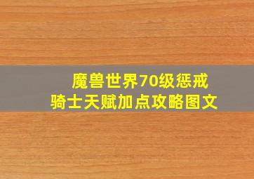 魔兽世界70级惩戒骑士天赋加点攻略图文